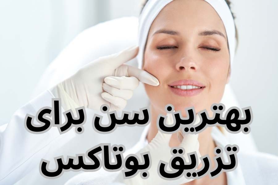 بهترین سن برای تزریق بوتاکس