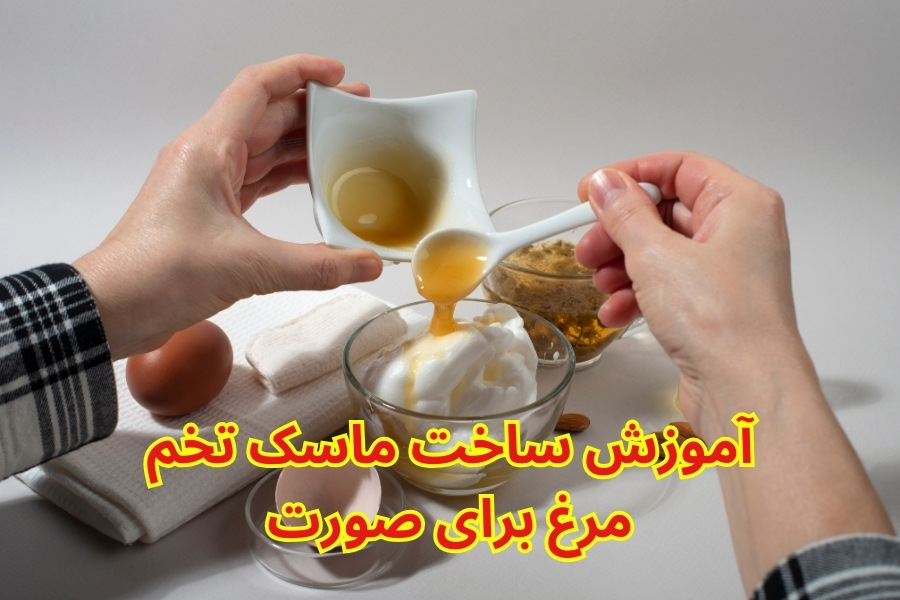 ماسک تخم مرغ