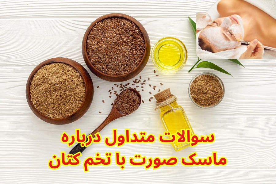 ماسک صورت با تخم کتان