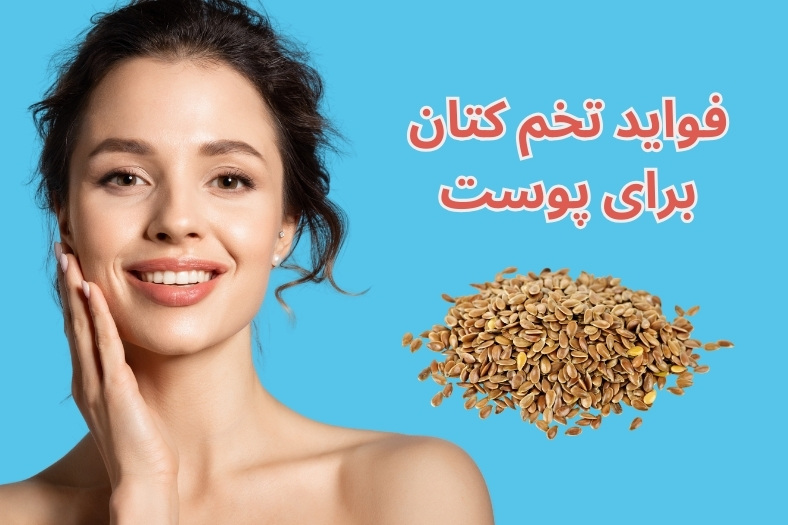 فواید تخم کتان برای پوست