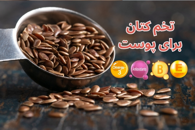 تخم کتان برای پوست