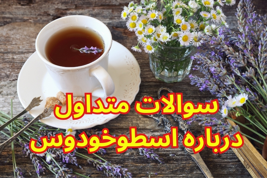 معجزه اسطوخودوس