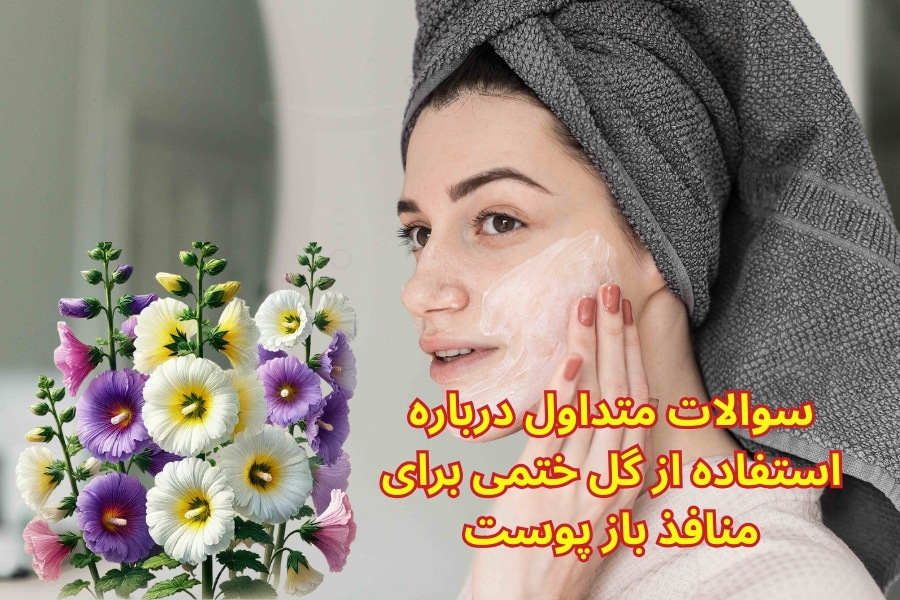 گل ختمی برای منافذ باز پوست