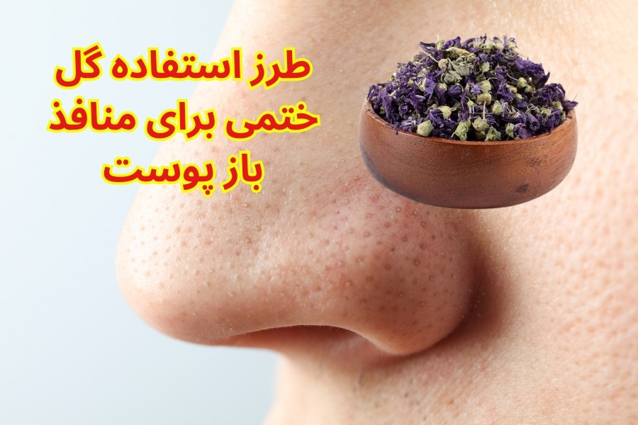 گل ختمی برای منافذ باز پوست