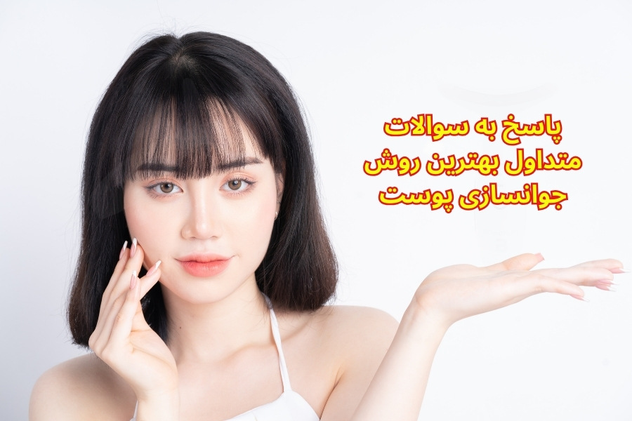 بهترین روش جوانسازی پوست