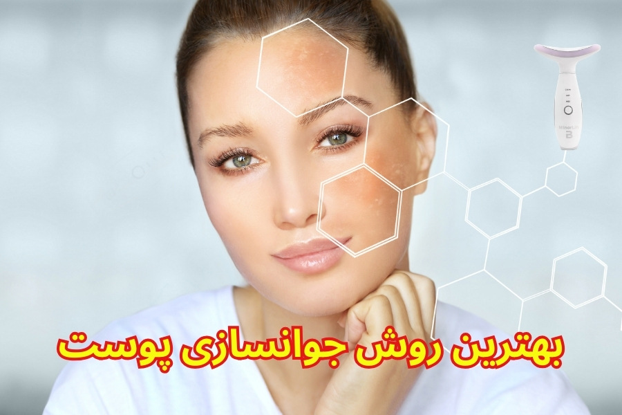 بهترین روش جوانسازی پوست