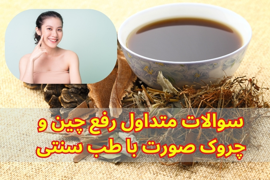 رفع چین و چروک صورت با طب سنتی