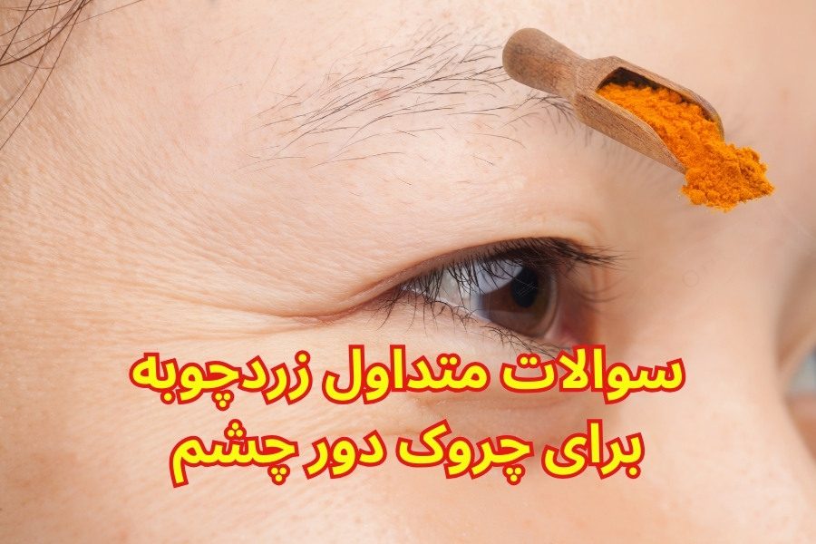 زردچوبه برای چروک دور چشم