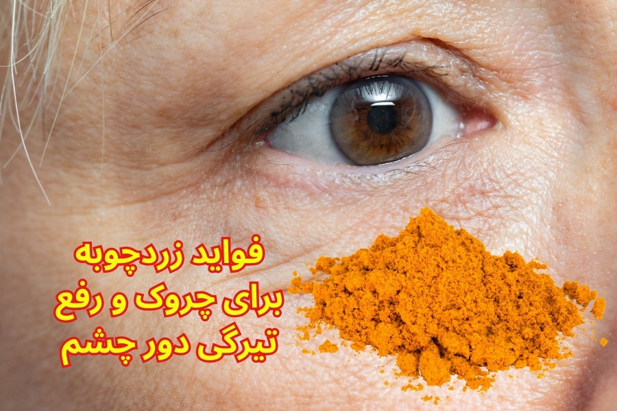 زردچوبه برای چروک دور چشم