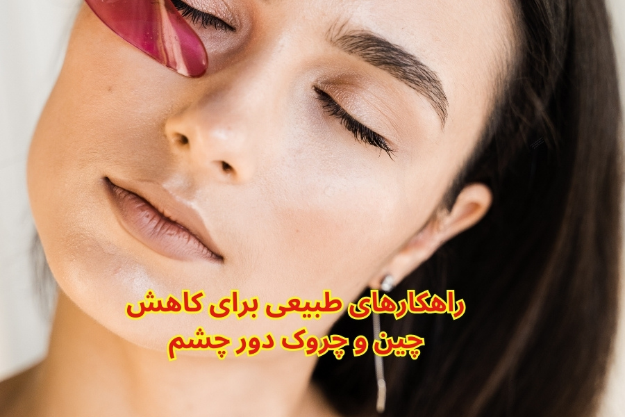 برای چروک دور چشم چی خوبه؟