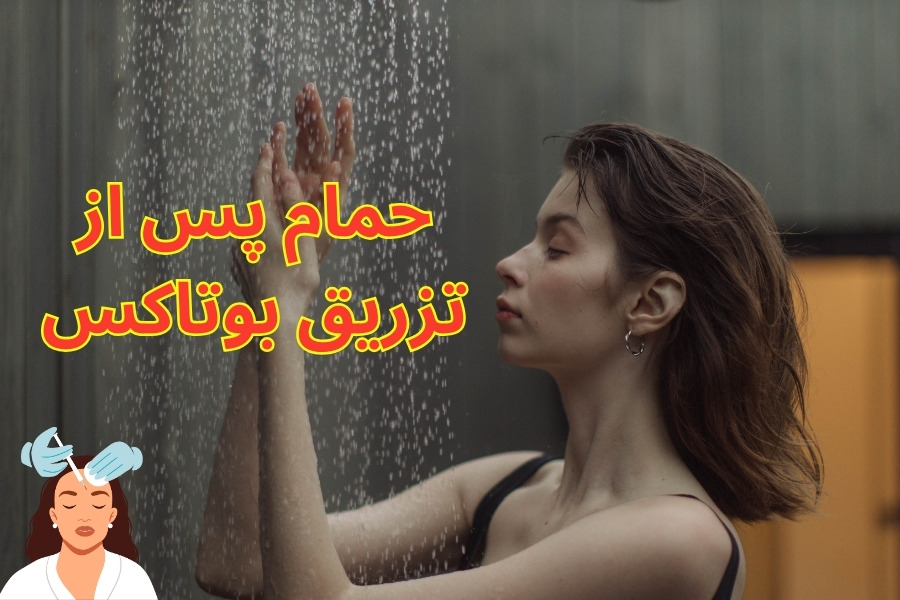 حمام پس از بوتاکس