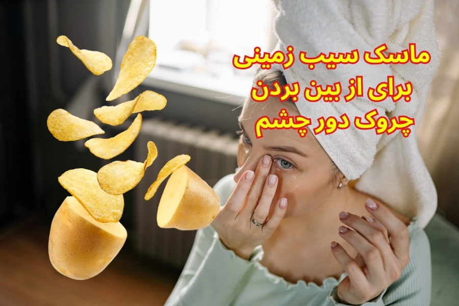 رفع چروک دور چشم با سیب زمینی