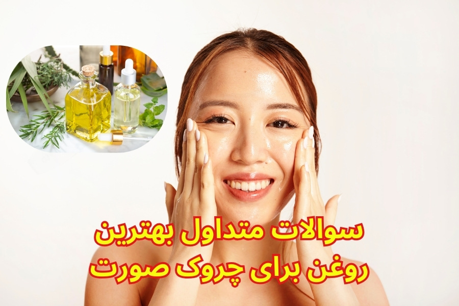 بهترین روغن برای از بین بردن چین و چروک صورت