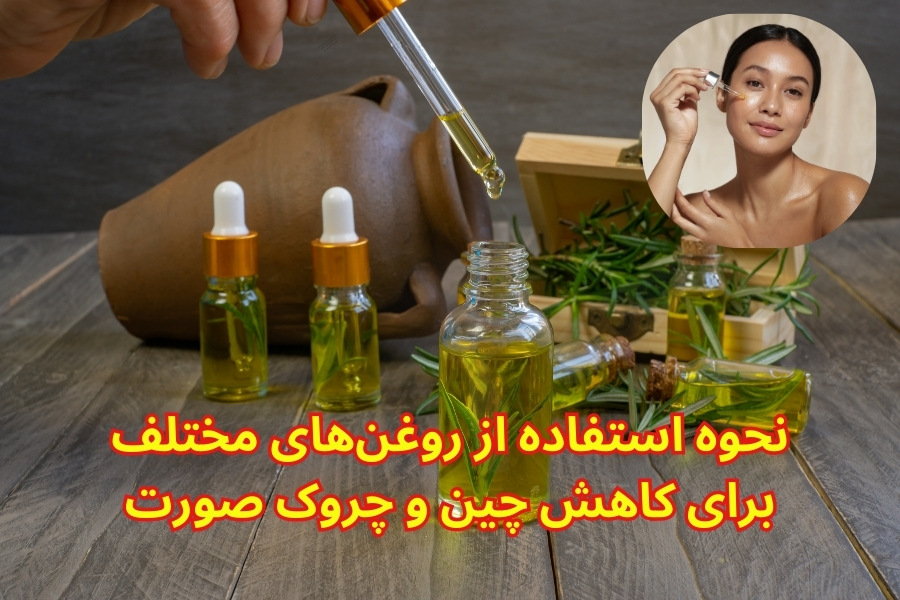 بهترین روغن برای از بین بردن چین و چروک صورت