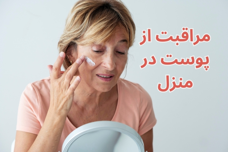 راه های خانگی مراقبت از پوست