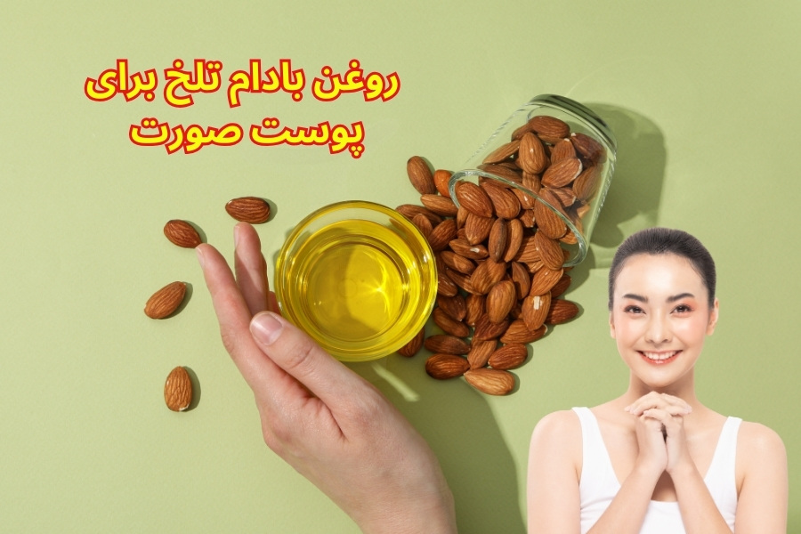 خواص و مضرات روغن بادام تلخ برای پوست صورت