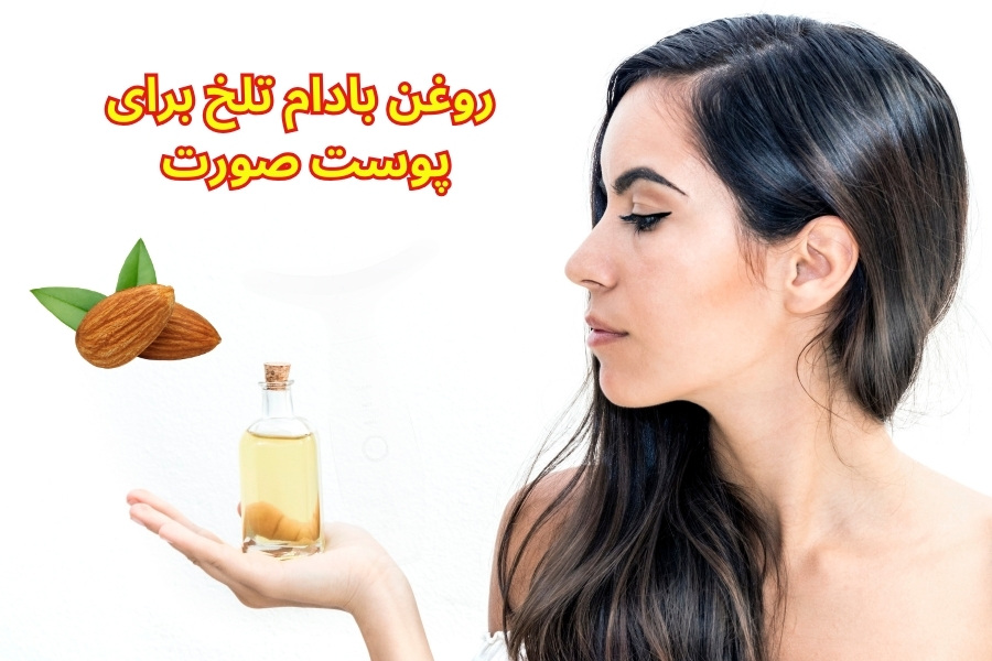 خواص و مضرات روغن بادام تلخ برای پوست صورت