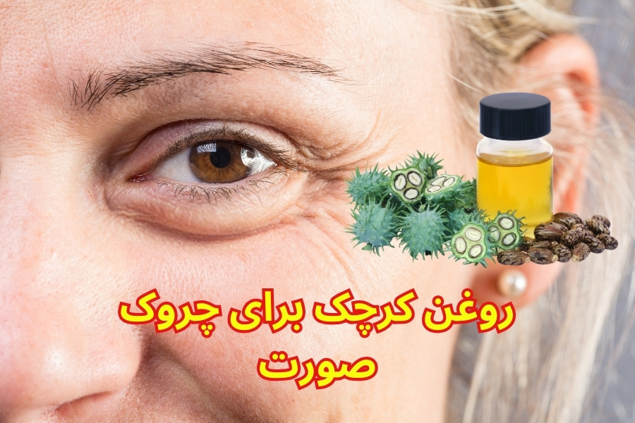 روغن کرچک برای چروک صورت