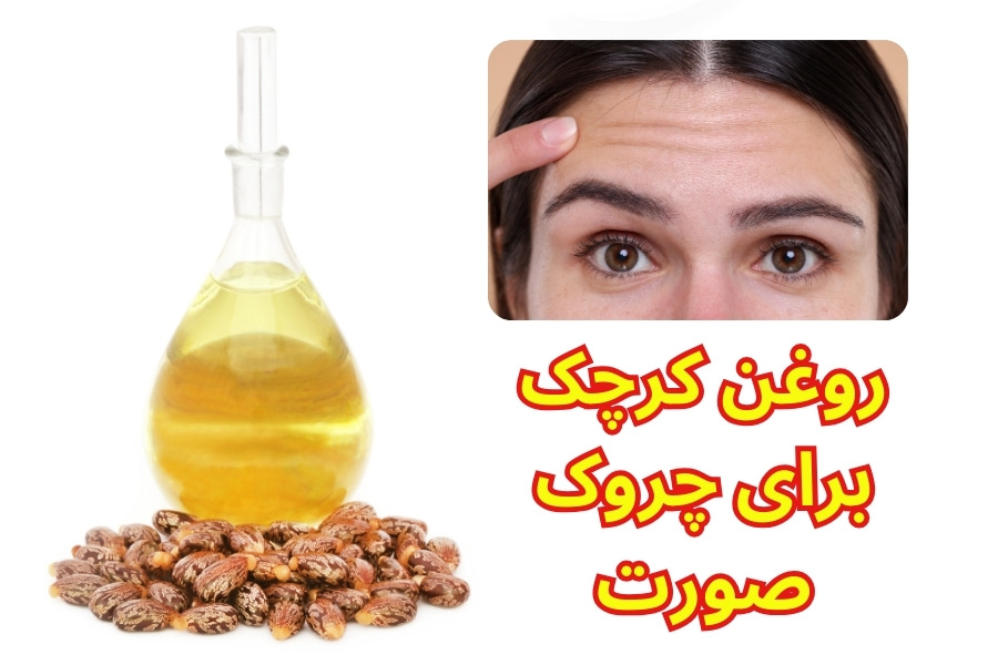 روغن کرچک برای چروک صورت