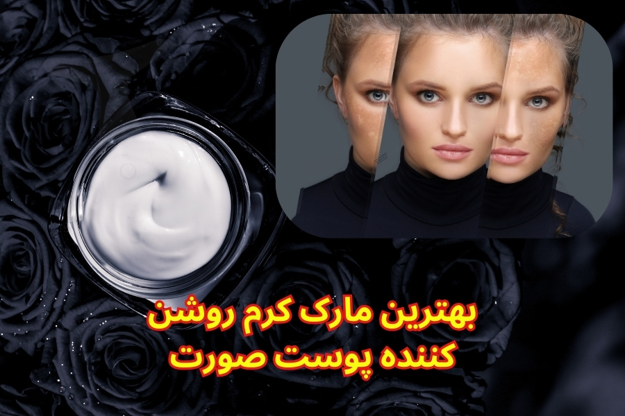 بهترین مارک کرم روشن کننده پوست صورت