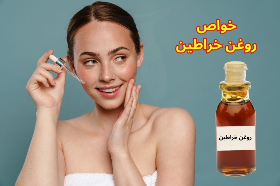 روغن خراطین برای صورت