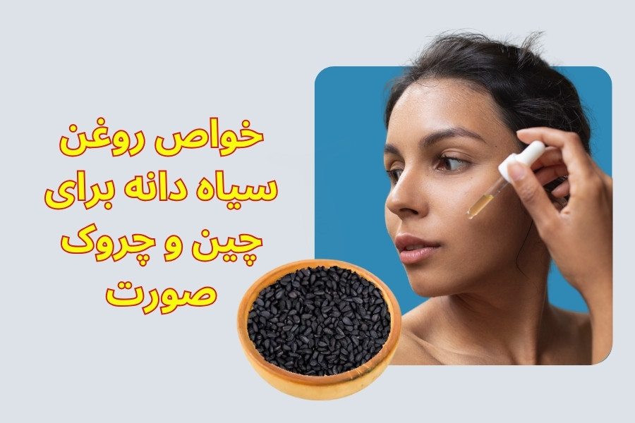 خواص روغن سیاه دانه برای چین و چروک صورت