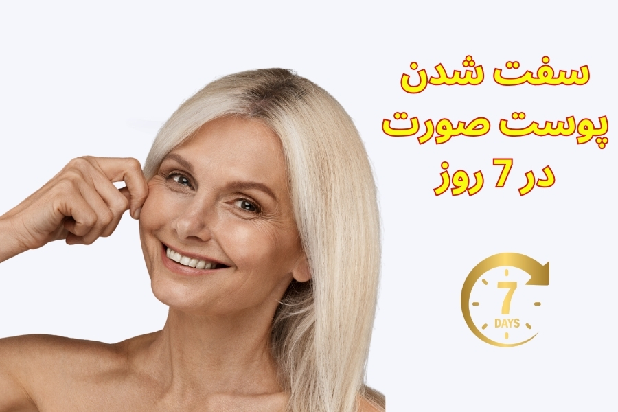 سفت شدن پوست صورت در یک هفته