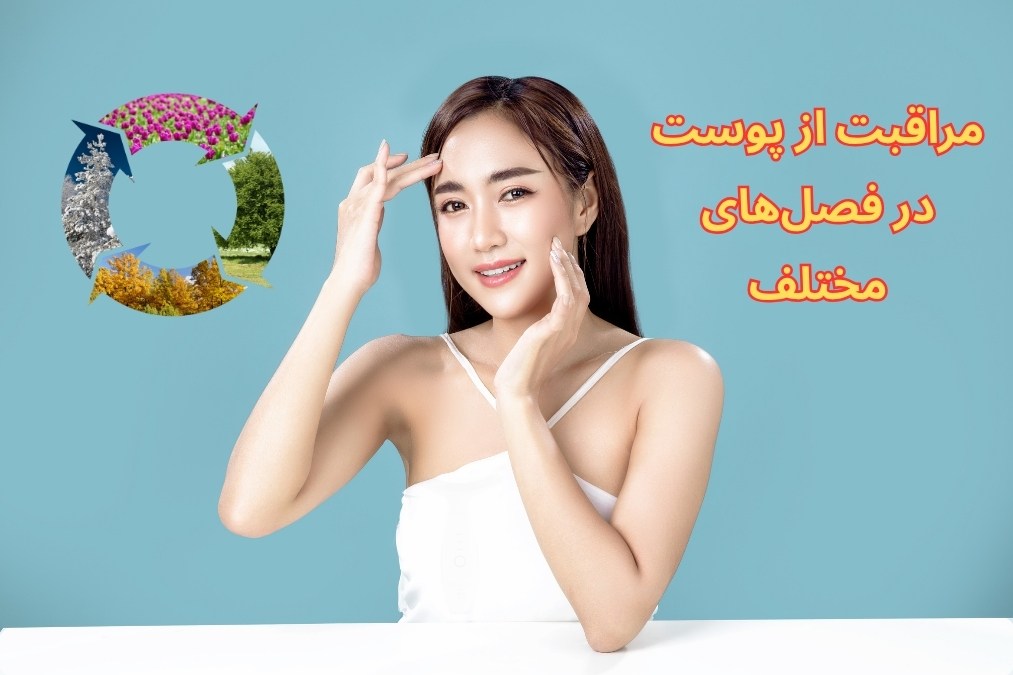 مراقبت از پوست در فصل‌های مختلف