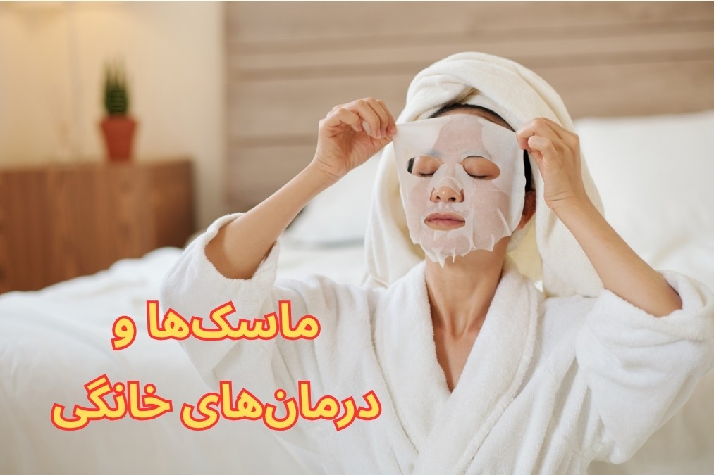ماسک‌ها و درمان‌های خانگی