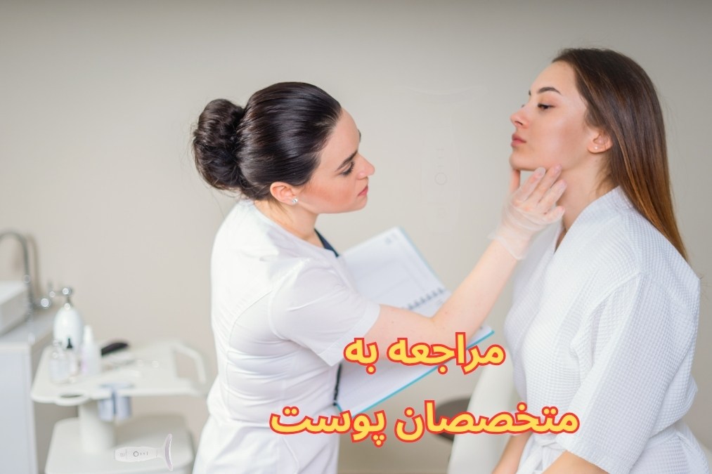 مراجعه به متخصصان پوست