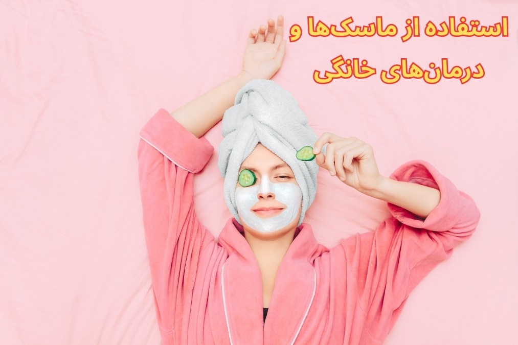 استفاده از ماسکها و درمانهای خانگی