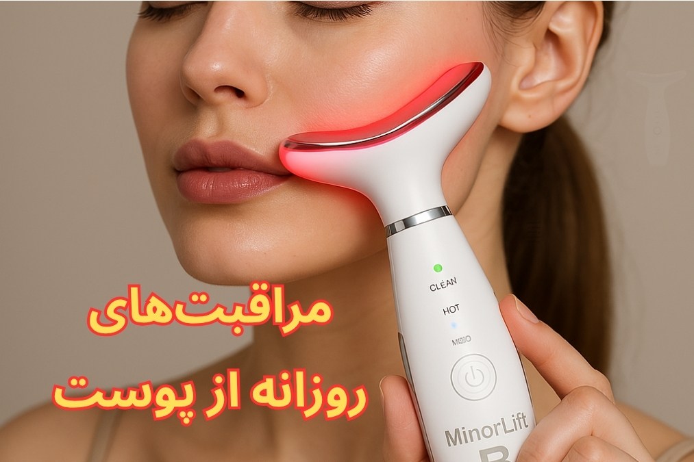 مراقبت‌های روزانه از پوست