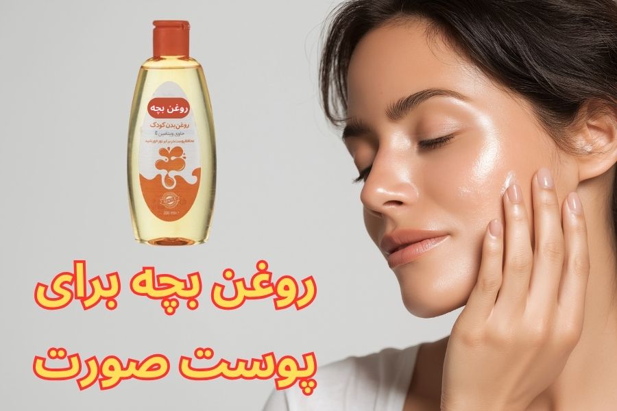 روغن بچه برای پوست صورت