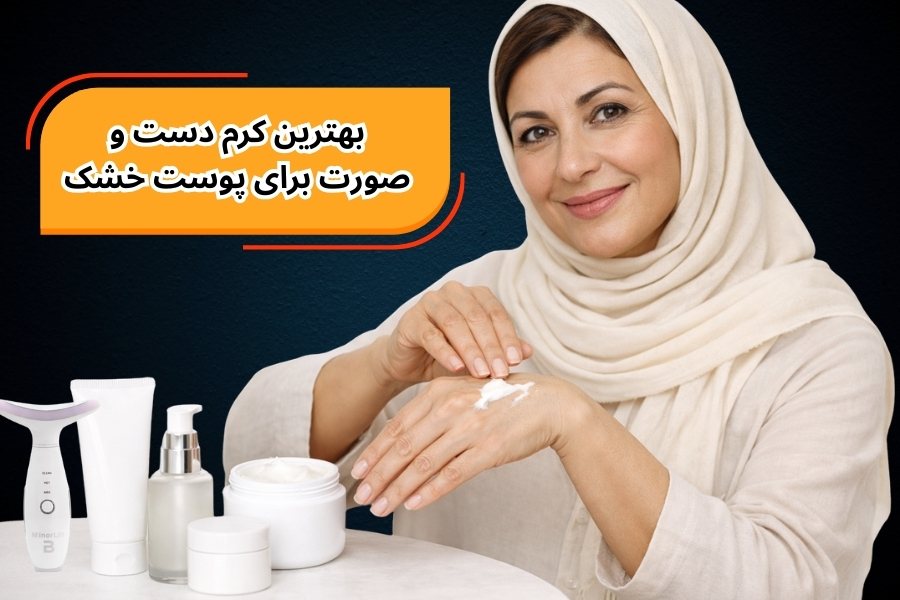 بهترین کرم دست و صورت برای پوست خشک