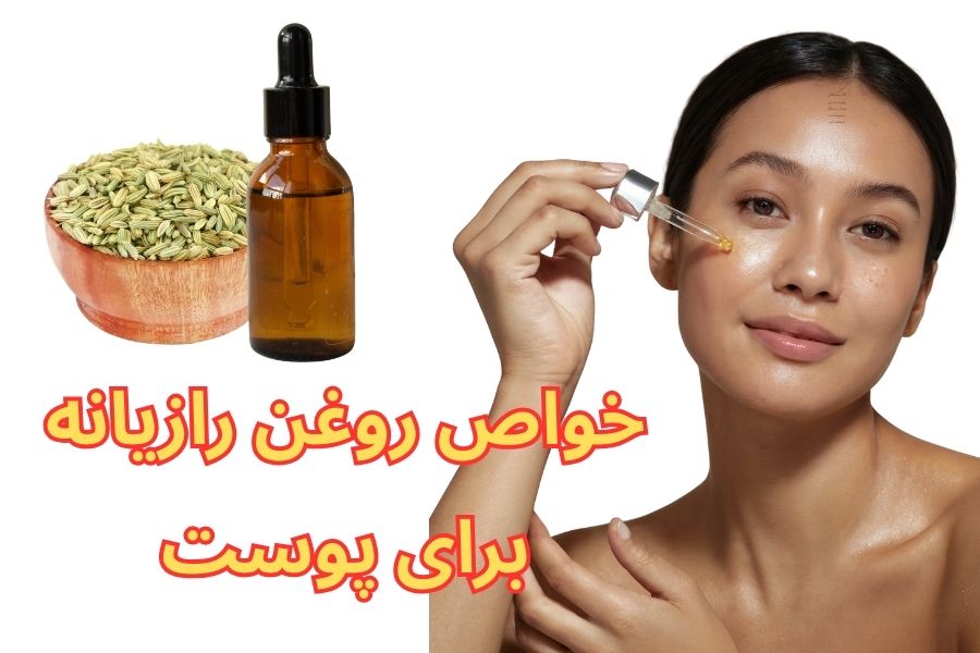 خواص روغن رازیانه برای پوست