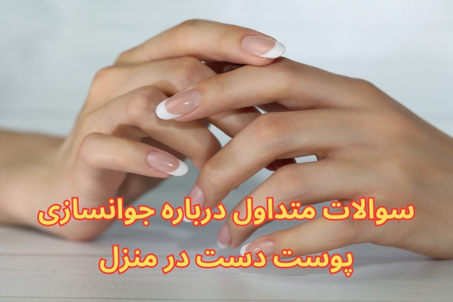 جوانسازی پوست دست در منزل