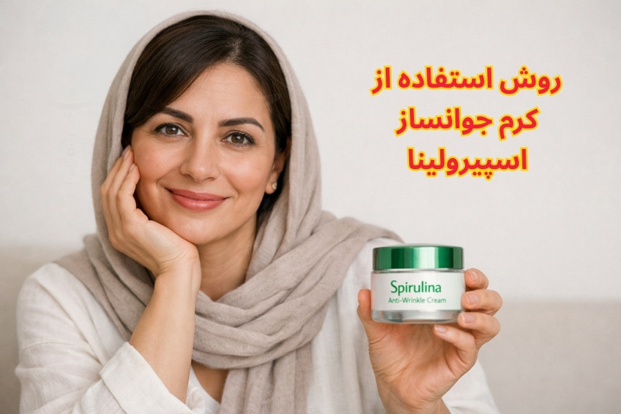 کرم ضد چروک اسپیرولینا