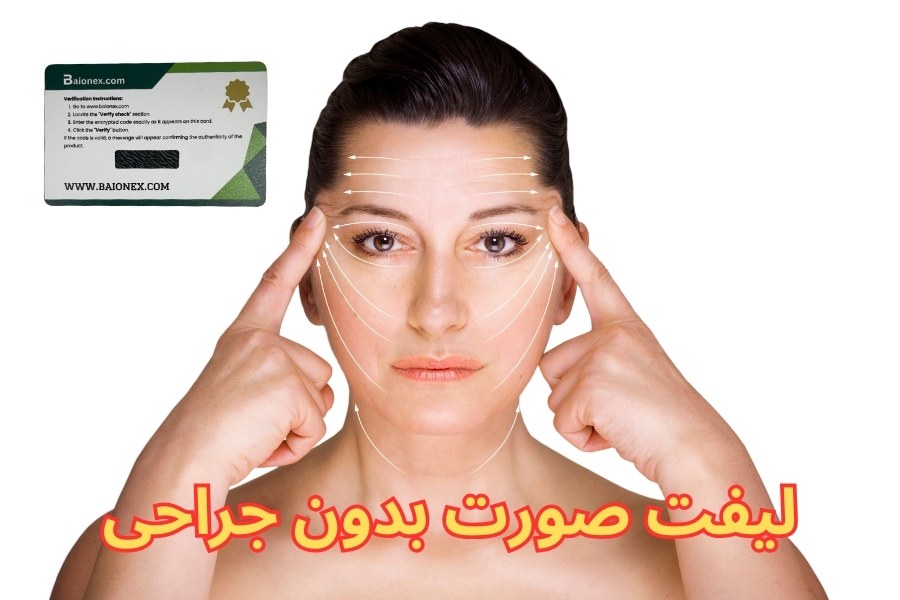  لیفت صورت بدون جراحی