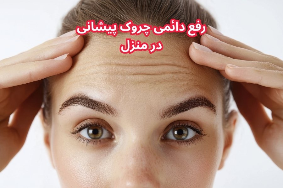 رفع دائمی چروک پیشانی در منزل
