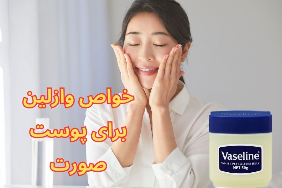 خواص وازلین برای پوست صورت