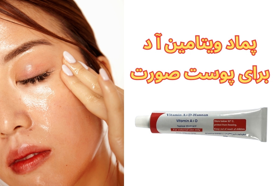 vitamin-ad-ointment-for-face