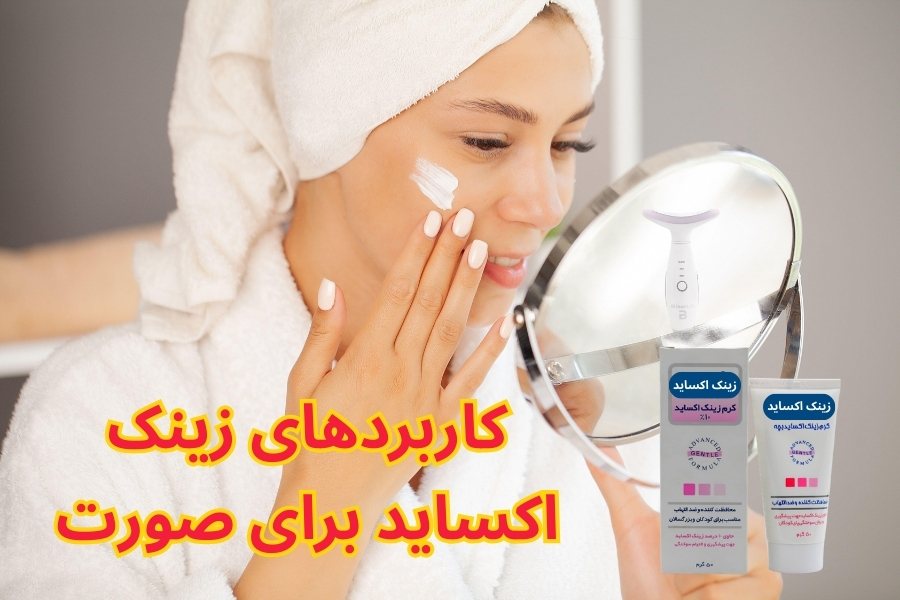 زینک اکساید برای صورت