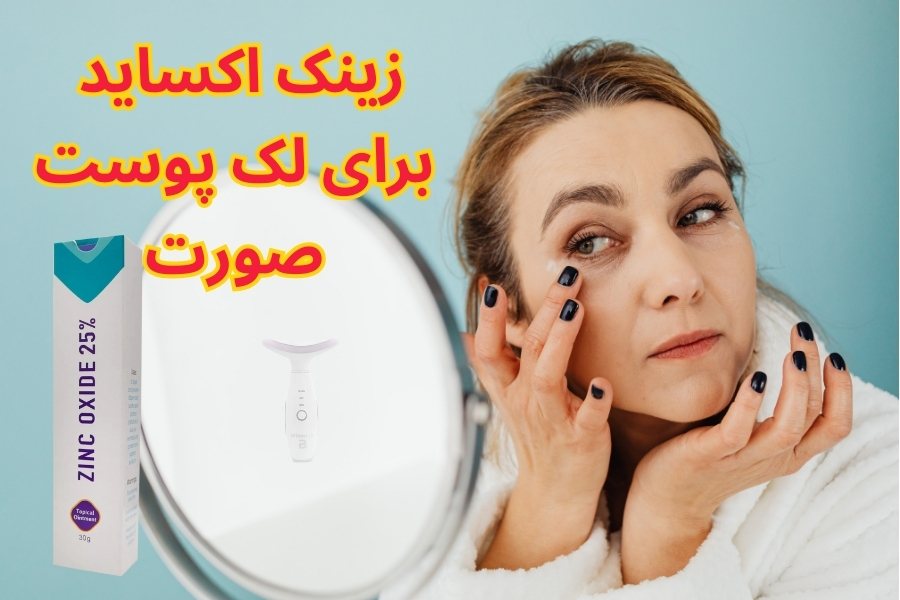 عکس پماد زینک اکساید برای لک صورت