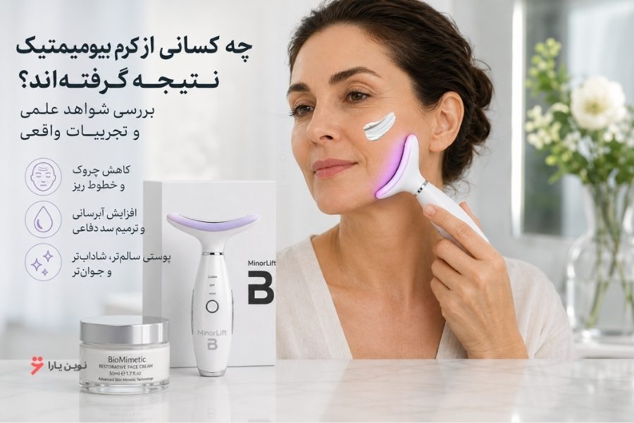 چه کسانی از کرم بیومیمتیک نتیجه گرفتهاند