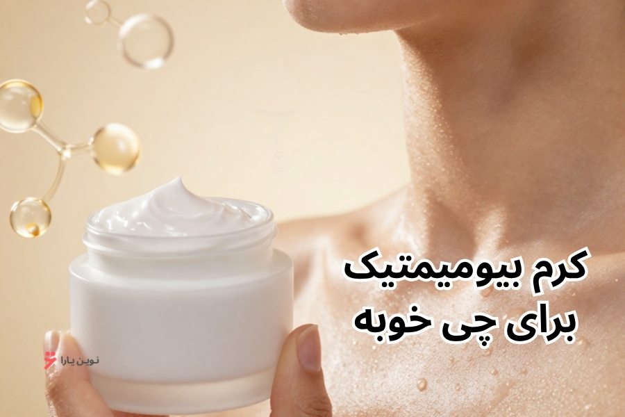 کرم بیومیمتیک برای چی خوبه