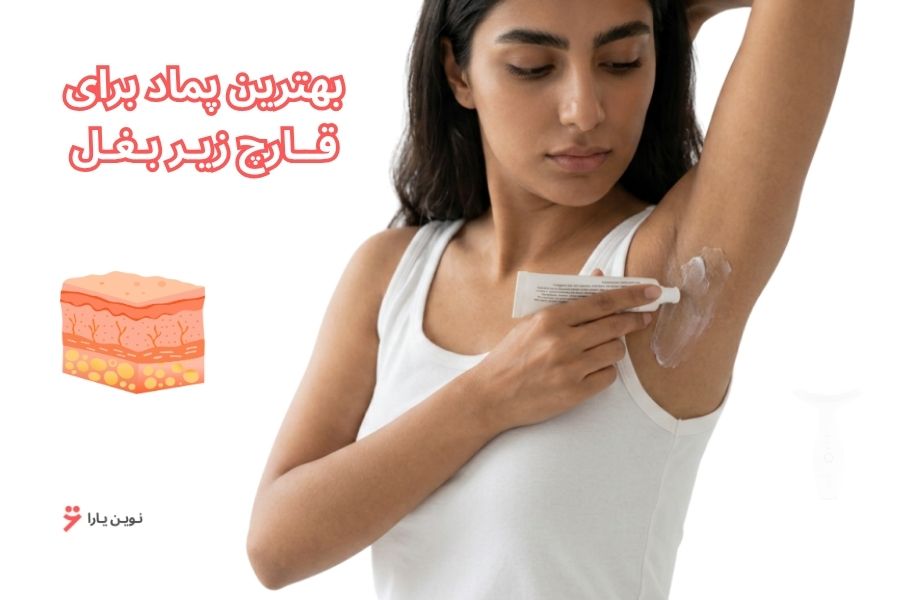 یک خانم ایرانی در حال زدن پماد برای قارچ زیر بغل