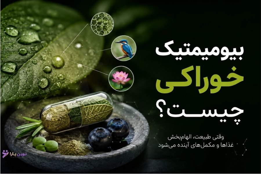بیومیمتیک خوراکی چیست