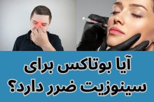 آیا بوتاکس برای سینوزیت ضرر دارد؟