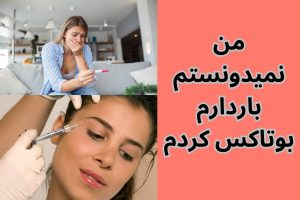 من نمیدونستم باردارم بوتاکس کردم