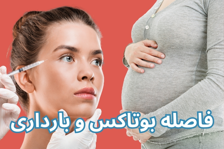 فاصله بوتاکس و بارداری